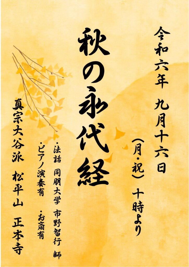 令和６年度(２０２４)秋の彼岸会・永代経のお知らせ